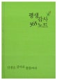 평생감사 365 노트