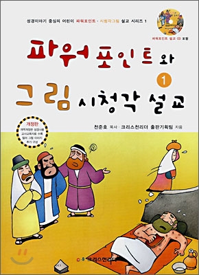 파워포인트와 그림 시청각 설교. 1