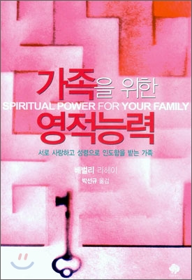 가족을 위한 영적능력 / 베벌리 라헤이 지음  ; 박선규 옮김