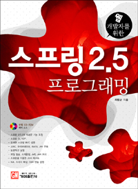 (웹 개발자를 위한) 스프링 2.5 프로그래밍 표지 이미지