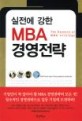 실전에 강한 MBA 경영전략  = (The)Essence of MBA strategy