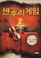 센추리 게임 = Century game. 2, 불의 반지를 찾아라 표지 이미지