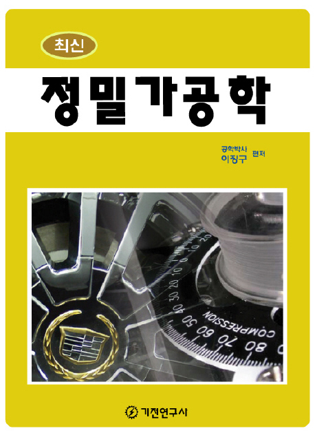 (최신)정밀가공학
