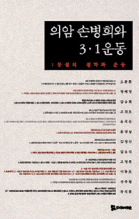 의암 손병희와 3.1운동 : 통섭의 철학과 운동 표지 이미지