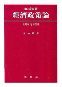 經濟政策論 : 한국의 경제정책