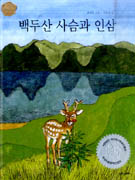 백두산 사슴과 인삼 표지 이미지