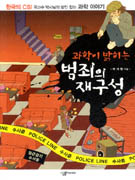 (과학이밝히는)범죄의재구성:한국의CSI국과수박사님의범인잡는과학이야기