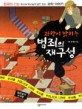 (과학이 밝히는) 범죄의 재구성 :한국의 CSI 국과수 박사님의 범인 잡는 과학 이야기 