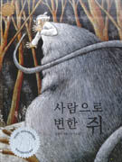 사람으로 변한 쥐 표지 이미지