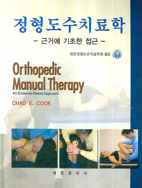 정형도수치료학 : 근거에 기초한 접근