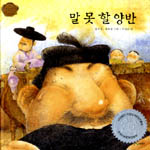 말못할양반