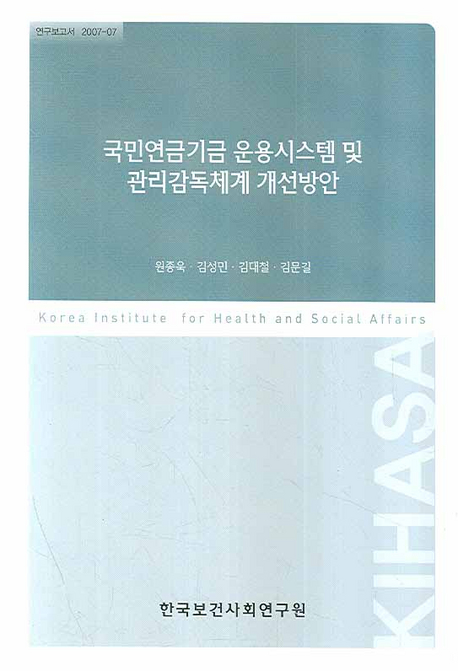 국민연금기금 운용시스템 및 관리감독체계 개선방안