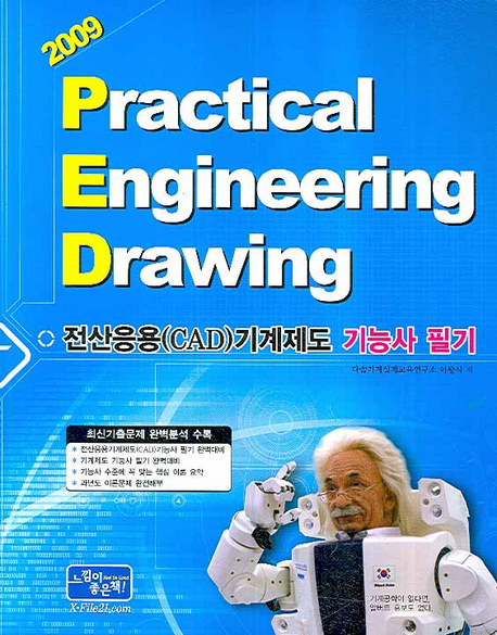 (2009)Practical Engineering Drawing : 전산응용(CAD) 기계제도 기능사 필기