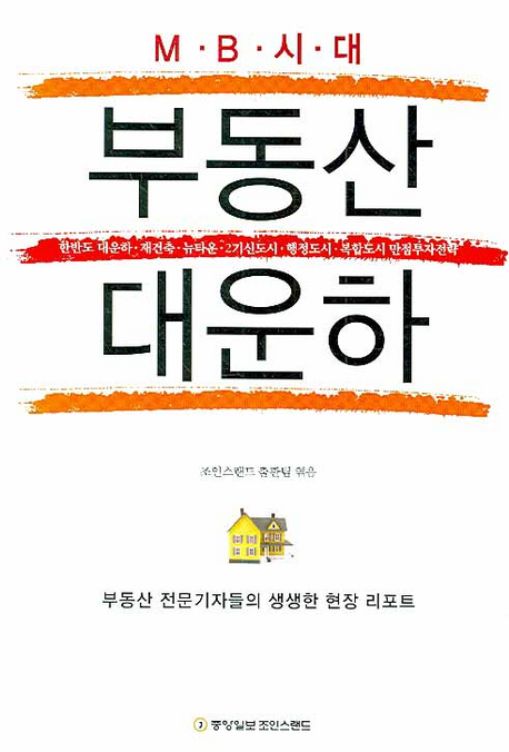 MB시대 부동산 대운하 : 부동산 전문기자들의 생생한 현장 리포트
