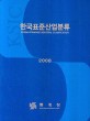 한국표준산업분류 / 통계청 [편]. 2008