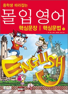 (중학생따라잡는)몰입영어만화교과서:핵심문장,핵심문법편