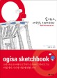 오기사 여행을 스케치하다 (비행기와 커피와 사랑에 관한 기억) = Ogisa sketchbook