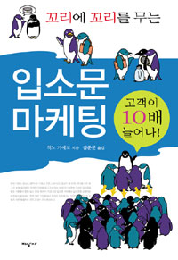 (꼬리에 꼬리를 무는)입소문 마케팅