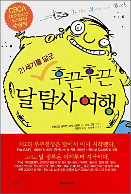 (21세기를 달군) 후끈후끈 달탐사 여행 표지 이미지