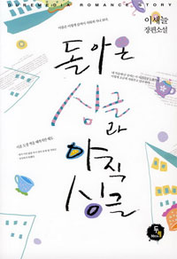 돌아온 싱글과 아직 싱글 : 이새늘 장편소설 표지 이미지
