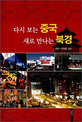 다시 보는 중국 새로 만나는 북경 표지이미지