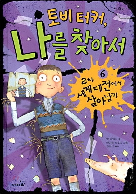 토비터커,나를찾아서.6,2차세계대전에서살아남기
