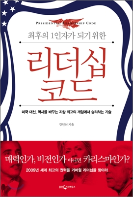 (최후의 1인자가 되기 위한) 리더십 코드 : 미국 대선, 역사를 바꾸는 지상 최고의 게임에서 승리하는 기술 표지 이미지