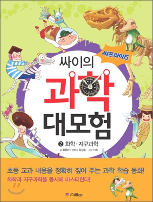 (써프라이즈 싸이의)과학 대모험. 2 : 화학·지구과학 표지 이미지