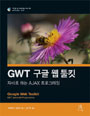 GWT 구글 웹 툴킷 : 자바로 하는 AJAX 프로그래밍