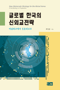 글로벌 한국의 신외교전략 : 이념외교에서 실용외교로