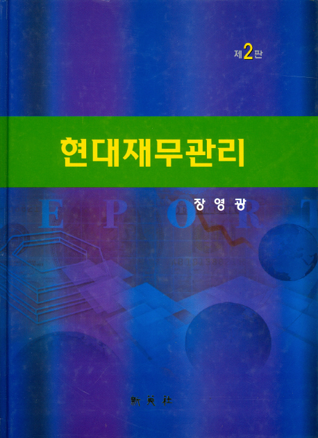 현대재무관리 표지 이미지
