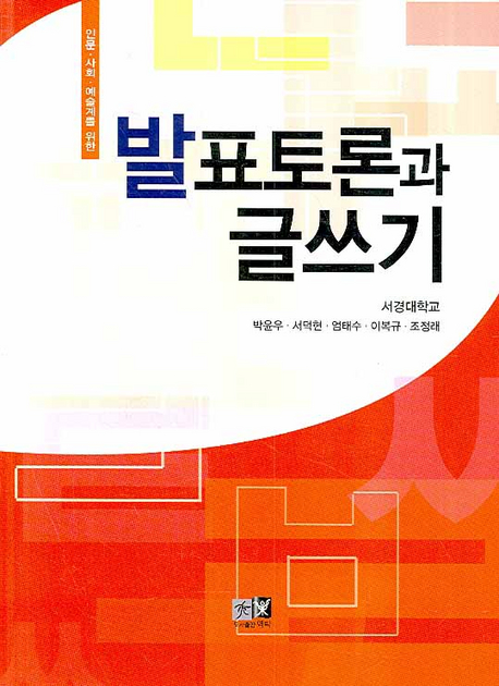 (인문.사회.예술계를 위한) 발표토론과 글쓰기 표지 이미지