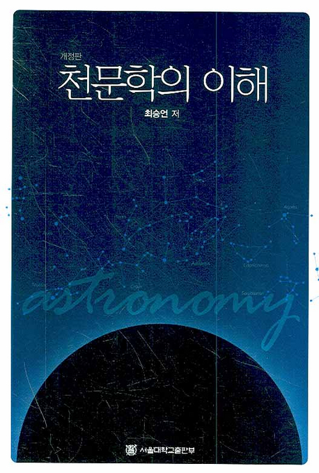 천문학의 이해 표지 이미지