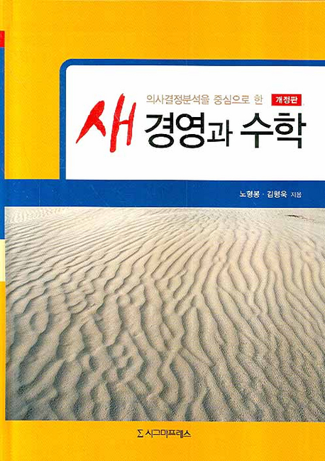 (새) 경영과 수학 : 의사결정분석을 중심으로 한 표지이미지