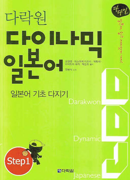 (다락원) 다이나믹 일본어. step 1 표지 이미지