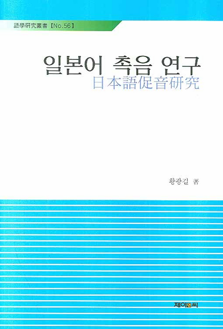 일본어 촉음 연구