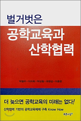 벌거벗은 공학교육과 산학협력 표지 이미지