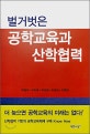 벌거벗은 공학교육과 산학협력