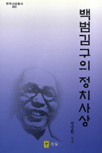 백범김구의 정치사상 표지 이미지