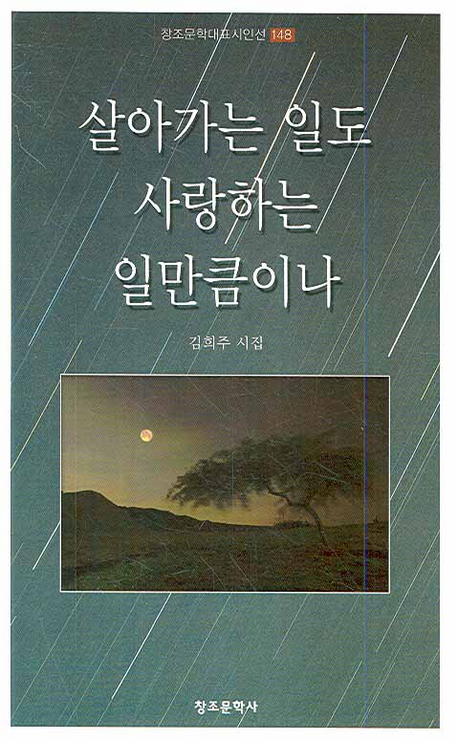 살아가는 일도 사랑하는 일만큼이나 : 김희주 시집 표지 이미지