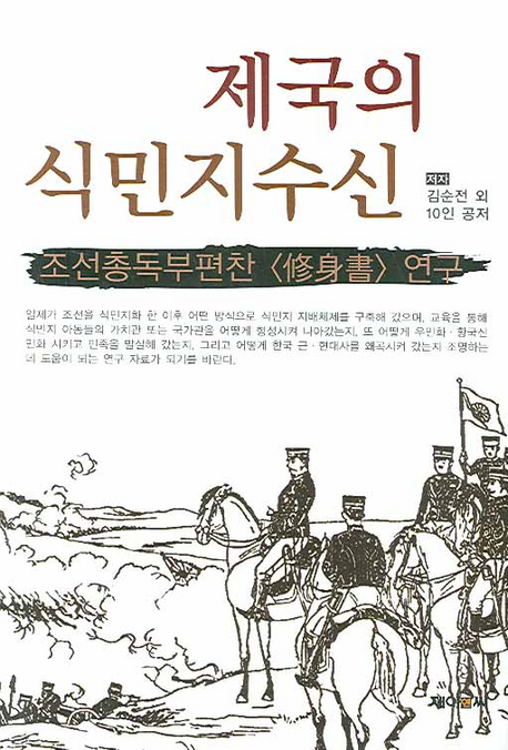 제국의 식민지수신 : 조선총독부편찬 <修身書>연구 표지이미지