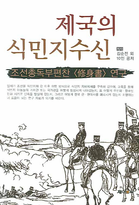 제국의 식민지수신  : 조선총독부편찬 <修身書> 연구 / 김순전 [공]지음