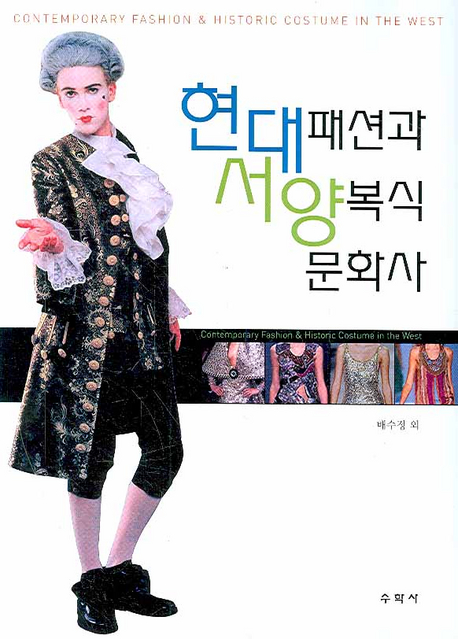 현대 패션과 서양복식 문화사 = Contemporary fashion & historic costume in the west
