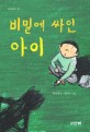 비밀에 싸인 아이 표지 이미지