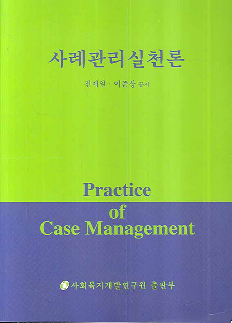 사례관리실천론  = Practice of case management