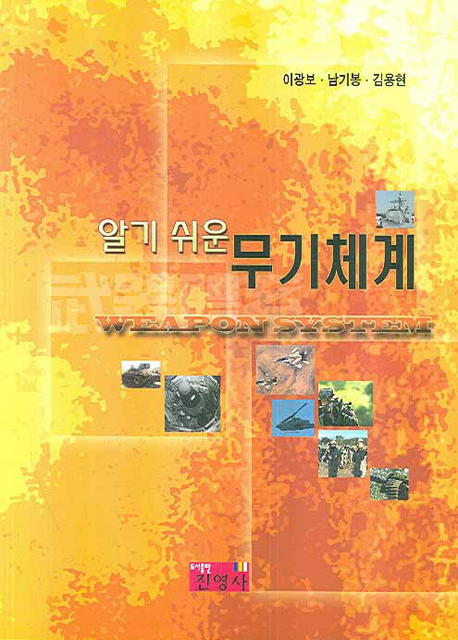 (알기 쉬운) 무기체계 표지 이미지