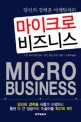 마이크로 비즈니스  = Micro business  : 당신의 경력을 마케팅하라