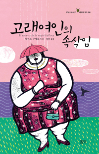 고래여인의 속삭임 표지 이미지