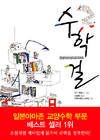수학걸 = Mathematical girl