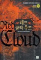 레드 클라우드 =한세(閒世) 퓨전 판타지 장편소설.Red cloud 